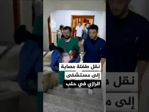 نقل طفلة مصابة إلى مستشفى الرازي في حلب