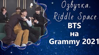 BTS на премии Grammy 2021 | Озвучка Riddle Space