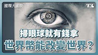 向全世界80億人免費發放的世界幣，能幫助人類適應AI時代？｜國際大風吹 Ep.276