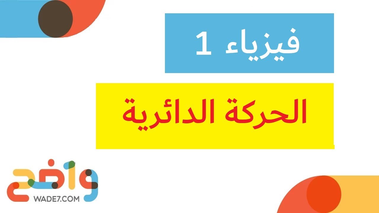 الحركة الدائرية - الدرس كامل (فيزياء 1)