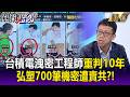 台積洩密定讞前工程師「重判10年」！供應鏈爆內鬼「CoWoS關鍵技術不保」？弘塑700筆機密遭賣共？！【關鍵時刻】每日懶人包 20260730@ebcCTime