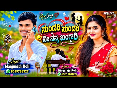 ಸುಂದರಿ ಸುಂದರಿ😚 ನೀ ನನ್ನ ಬಂಗಾರಿ 🥰 Sundari Sundari 😘nee nanna 🤩bangari 😍love feeling Janapada song ❤️.