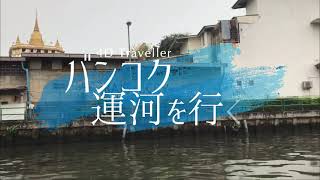 バンコク・センセープ運河を行く バンコク・センセープ運河を行く