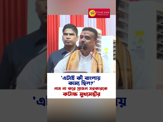 'এটাই কী বাংলায় কাম্য ছিল?' নাম না করে প্রাক্তন সরকারকে কটাক্ষ মুখ্যমন্ত্রীর