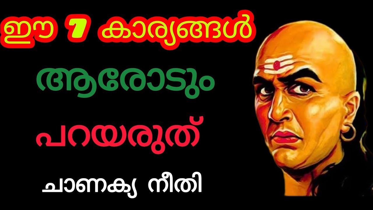 ഈ 7 കാര്യങ്ങൾ ആരോടും പറയരുത് | ചാണക്യ നീതി
