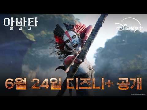 [아바타: 불과 재] 6월 24일 공개 영상