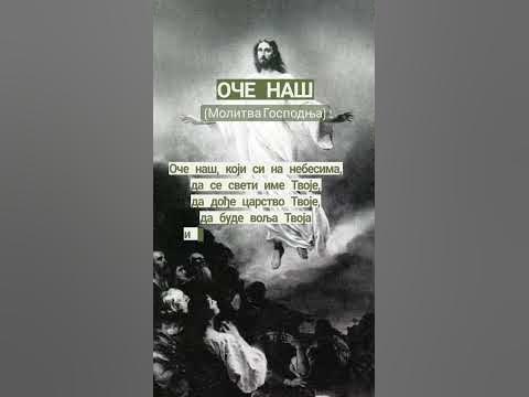 Оче наш - YouTube