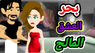 رواية لبحر العشق المالح لعواد وصابرين للكاتبه سعاد محمد