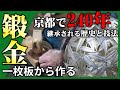 【伝統工芸】京都240年の歴史をもつ銀細工職人に学ぶ!鍛金と金工の伝統技術!