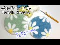 パンチニードル】マーガレット柄のミニラグ（アクセサリーラグ