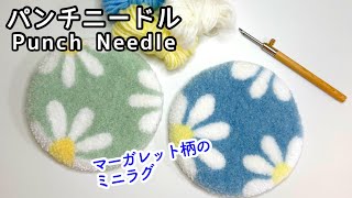 パンチニードル】マーガレット柄のミニラグ（アクセサリーラグ
