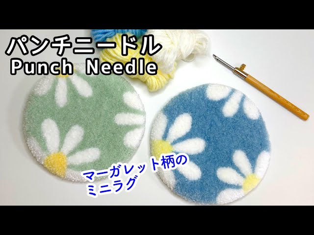 【ハンドメイド】チェッカーラグ　パンチニードル　ミニラグ　アクセサリートレイ パンチニードル】マーガレット柄のミニラグ（アクセサリーラグ