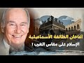 الآغا خان إمام معصوم للطائفة الإسماعيلية أم ملياردير يصنع إسلام ا على مقاس الغرب 