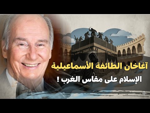 الآغا خان إمام معصوم للطائفة الإسماعيلية أم ملياردير يصنع إسلام ا على مقاس الغرب