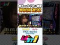 神展開連発！やりたい放題！LAST1　第4話（前編）［パチンコ］［パチスロ］【スロット】【スマスロ 甲鉄城のカバネリ 海門（うなと）決戦】【スマスロ 攻殻機動隊】【スマスロ 化物語】