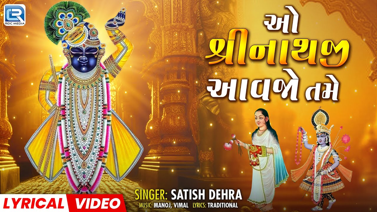 O Shreenathji Aavjo Tame | Beautiful Shrinathji Song | ઓ શ્રીનાથજી આવજો તમે | Gujarati Bhajan