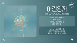 SEO EUNKWANG (서은광 (비투비)) - 어린왕자 (The Little Prince) [가사]