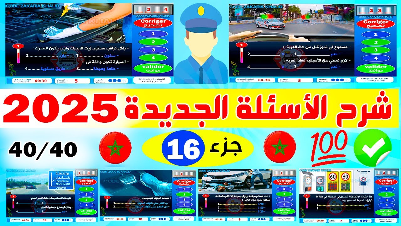 تسريب أسئلة نظام جديد إمتحان رخصة السياقة جزء 16 ✅2025✅ كود زكرياء PDF نفس الامتحان