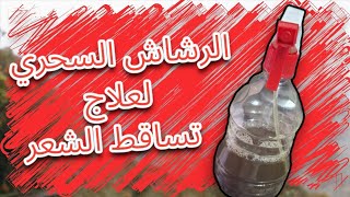 علاج تساقط الشعر سحري وفعال و موجود عندك فالدار?