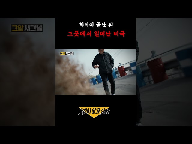 회식이 끝난 뒤 그곳에서 일어난 비극#shorts