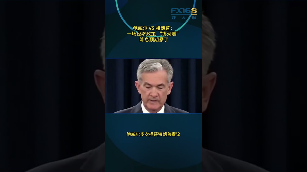 鲍威尔VS 特朗普：一场经济政策“拔河赛”，降息预期悬了- YouTube