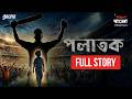 Polatok | Full Story | Bengali Audio Drama Story | Mirchi Bangla Originals