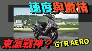 速度與激情之東瀛戰神 GTR嘍  最龜毛一哥 向經典致敬 - GTR Aero【夯車分享】