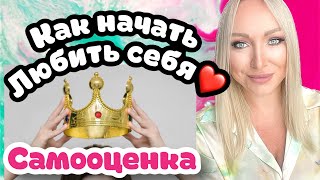 Самооценка. Как начать любить себя .\GBQ blog