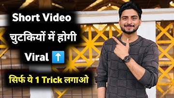 🤫 7 Sec. में Short VIRAL🔥 | How To Viral Short Video On Youtube | Shorts Viral Kaise Kare 