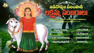 Telangana Devotional Songs || ADIGOPPALA NEELAMPATI LAKSHMAMMA SAMBARALU || Telugu Devotional songs