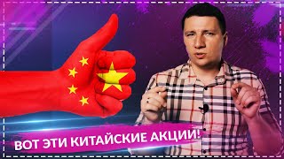 Китайские акции. Мои инвестиции в Китай.