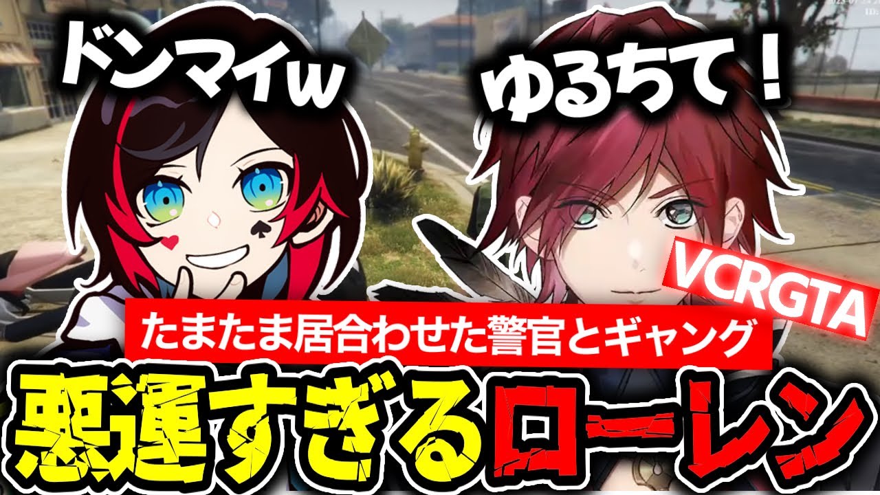 【スト鯖GTA】とてつもない悪運でうるかに捕まるローレン【切り抜き/ローレン】