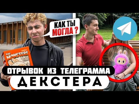 Прода из телеграмма // Декстер // ДЕВУШКА ИЗМЕНИЛА ПАРНЮ С ДРУГИМ за ЛАБУБУ!