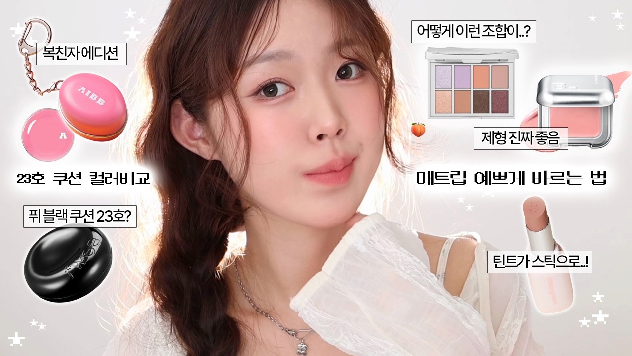 신상 이것저것 발라보며 - ̗̀ෆ복숭아코랄메이크업ෆ ̖́- | 퓌 올데이커버블랙쿠션, 에이쁘 복숭아, 바닐라코 쉬어블러팟, 리스키 미스치프라벤더, 컬러그램 누디블러스틱 | 아르몽