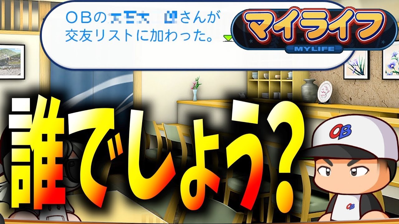 325 オールg まだ出会ってないobがいました 誰でしょう マイライフ パワプロ18 Youtube