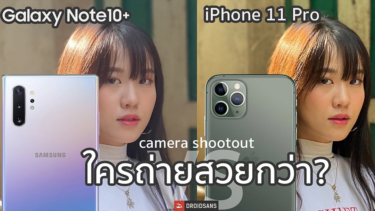เทียบรูป iPhone 11 Pro vs  Galaxy Note 10+ ชัดๆทุกโหมด