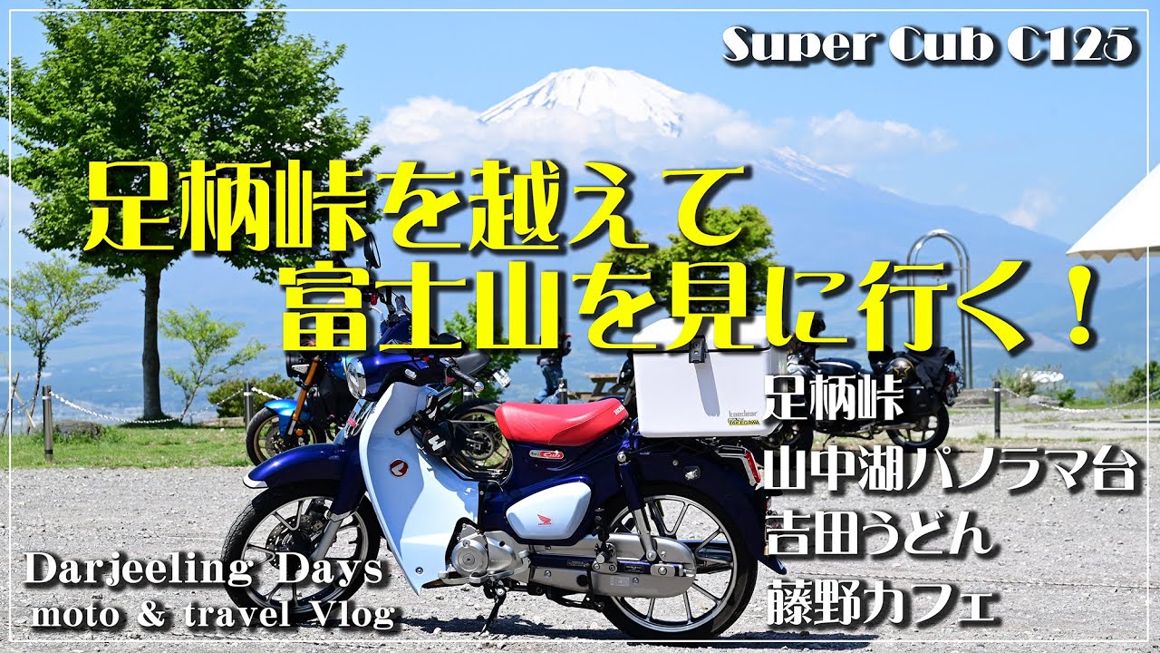 Super Cub C125 | Crossing Ashigara Pass to see Mt. Fuji! Ashigara