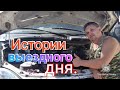 Приехал в сервис - "напали" газелисты))) Истории дня выездной диагностики.