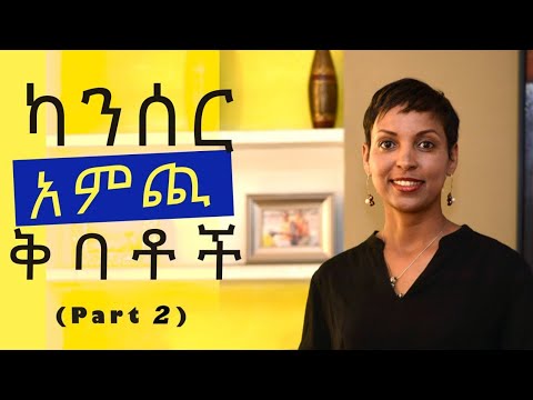 ካንሰር አምጪ ቅባቶች (Part 2)