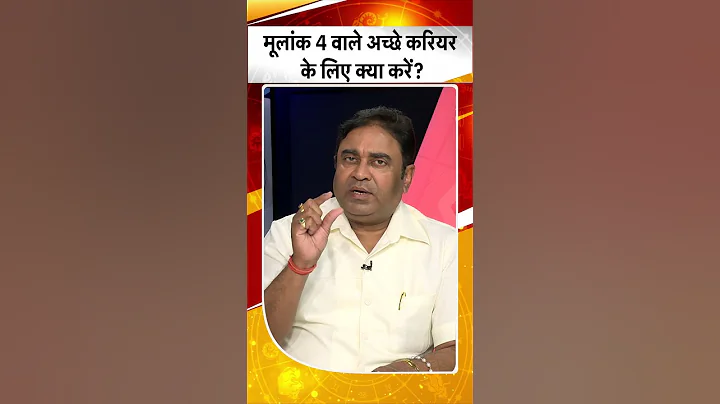 Astro Science: मूलांक 4 वाले अच्छे करियर के लिए क्या उपाय करें?| #shorts