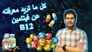 أسباب نقص فيتامين B12 