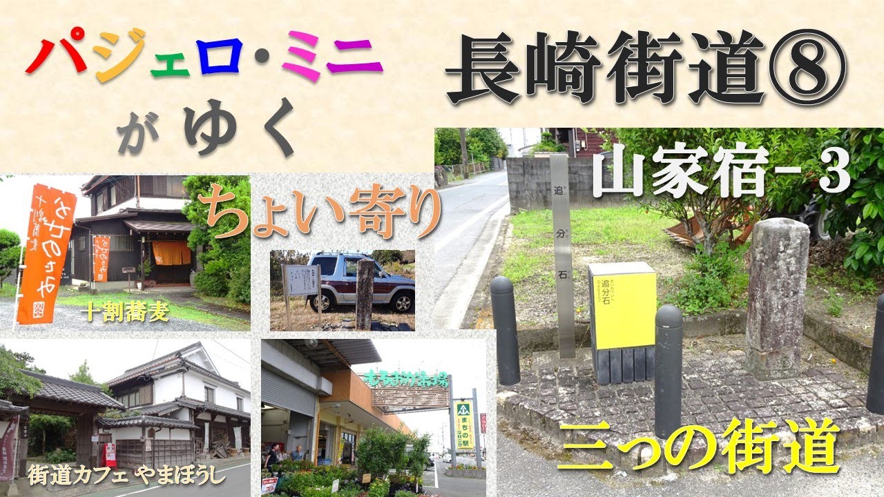 【パジェロミニ がゆく】長崎街道⑧ 山家宿 ３ちょい寄り 三っの街道