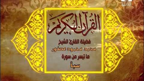 الشيخ محمد محمود عصفور تلاوة نادرة من التلفزيون المصري