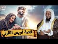 الشيخ محمد الشنقيطي قصة اويس القرني من هو وماذا فعل