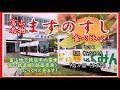 富山名物「ますのすし」を食べ比べ　一番美味しいのは？ その１「源」「寿々屋」＋富山軌道線