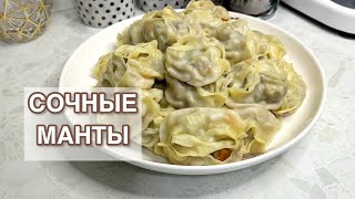 видео: МАНТЫ.ҚАЗАҚША РЕЦЕПТ.СОЧНЫЕ И ВКУСНЫЕ МАНТЫ. МАНТЫНЫҢ ҚАМЫРЫН ДҰРЫС ИЛЕУ.МАНТЫНЫ ОСЫЛАЙ ЖАСАУ ҚАЖЕТ. картинка: МАНТЫ.ҚАЗАҚША РЕЦЕПТ.СОЧНЫЕ И ВКУСНЫЕ МАНТЫ. МАНТЫНЫҢ ҚАМЫРЫН ДҰРЫС ИЛЕУ.МАНТЫНЫ ОСЫЛАЙ ЖАСАУ ҚАЖЕТ.
