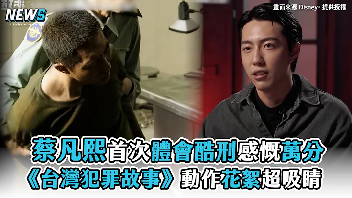 【蔡凡熙】首次体会酷刑感慨万分 《台湾犯罪故事》动作花絮超吸睛 - 天天要闻