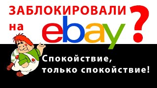 Ebay заблокировал аккаунт - что делать? Подробная инструкция