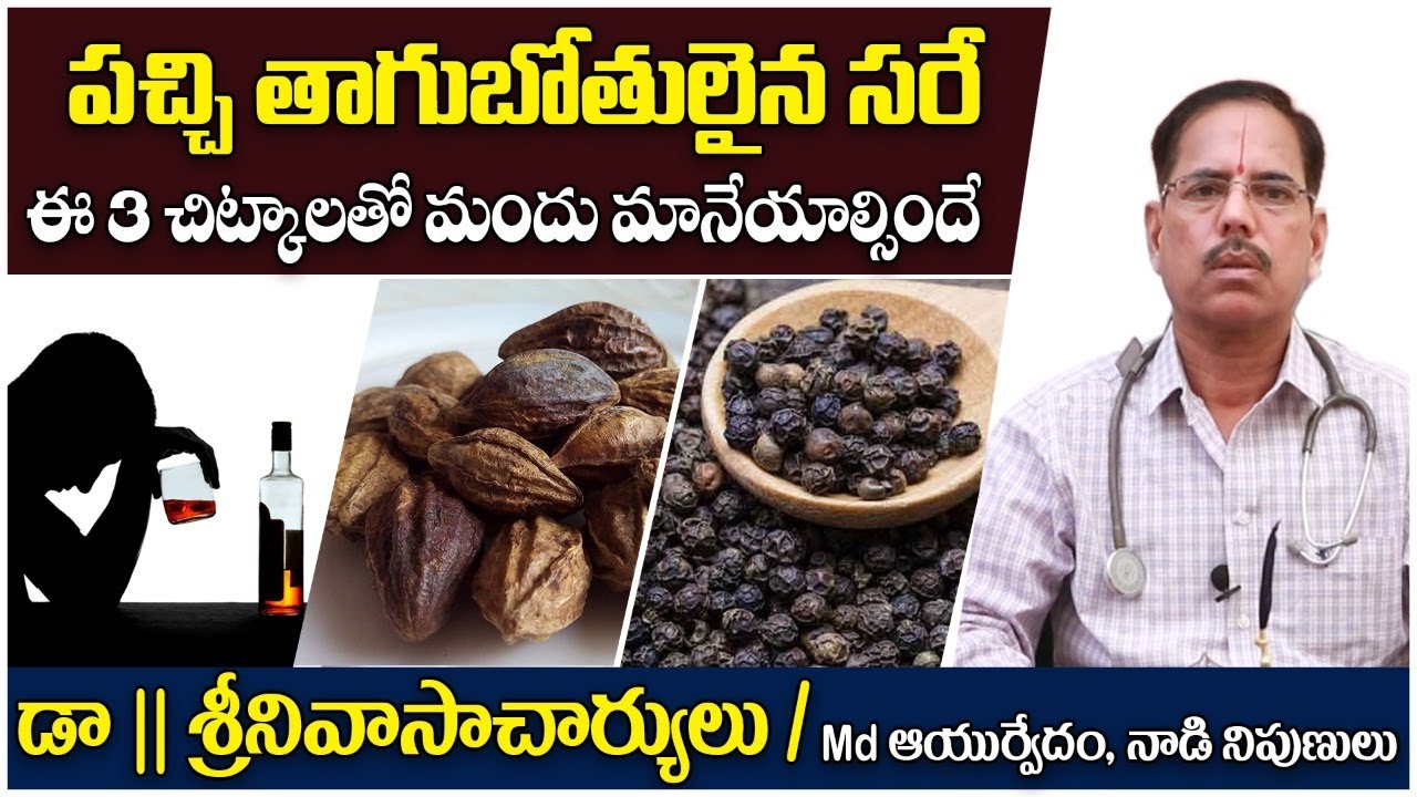 Stop using drugs with 3 tips Natural Remedies To Stop Drinking in Telugu  Dr Srinivasa Charyulu