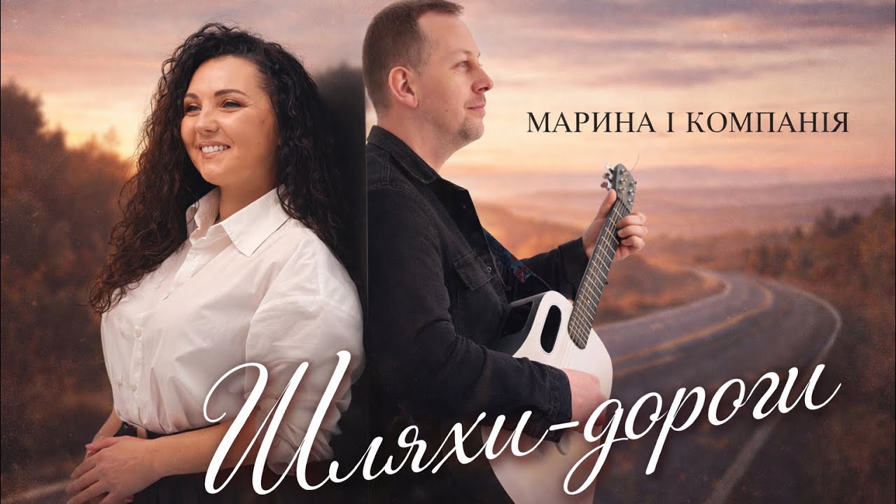 Марина і компанія - ШЛЯХИ-ДОРОГИ (ПРЕМ'ЄРА 2026)
